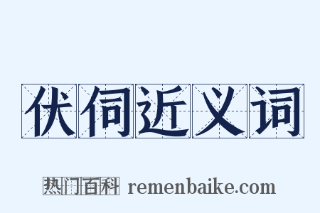 伏伺近义词是什么意思的图片